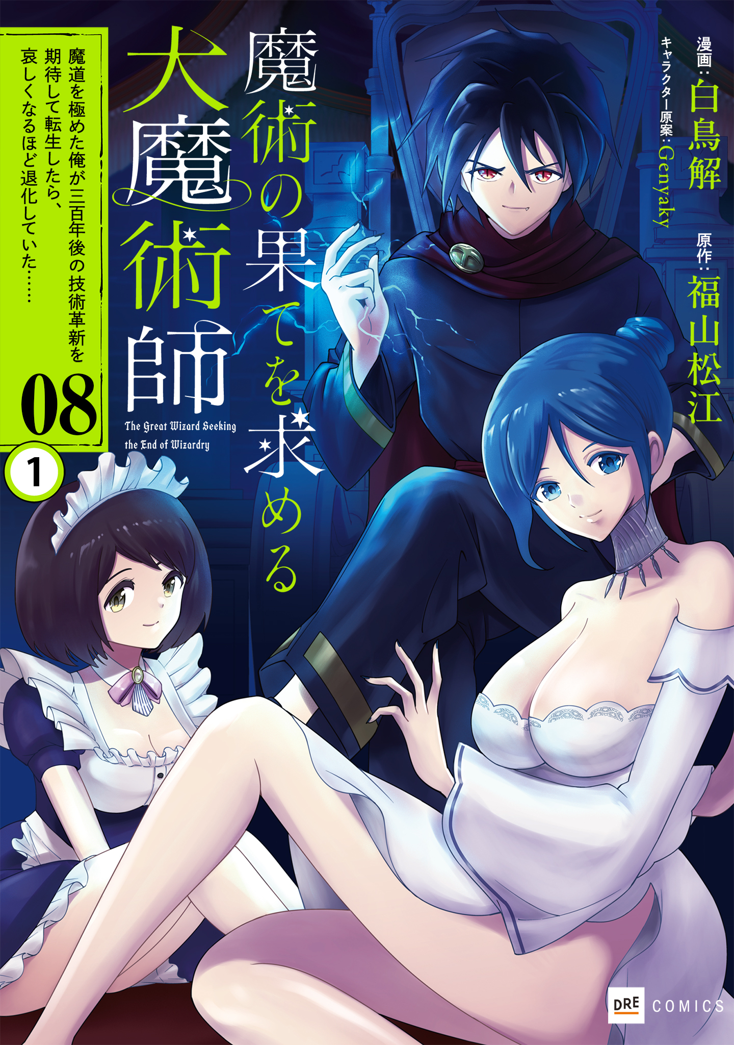 【単話版】魔術の果てを求める大魔術師 ～魔道を極めた俺が三百年後の技術革新を期待して転生したら、哀しくなるほど退化していた……～　第8話（1）