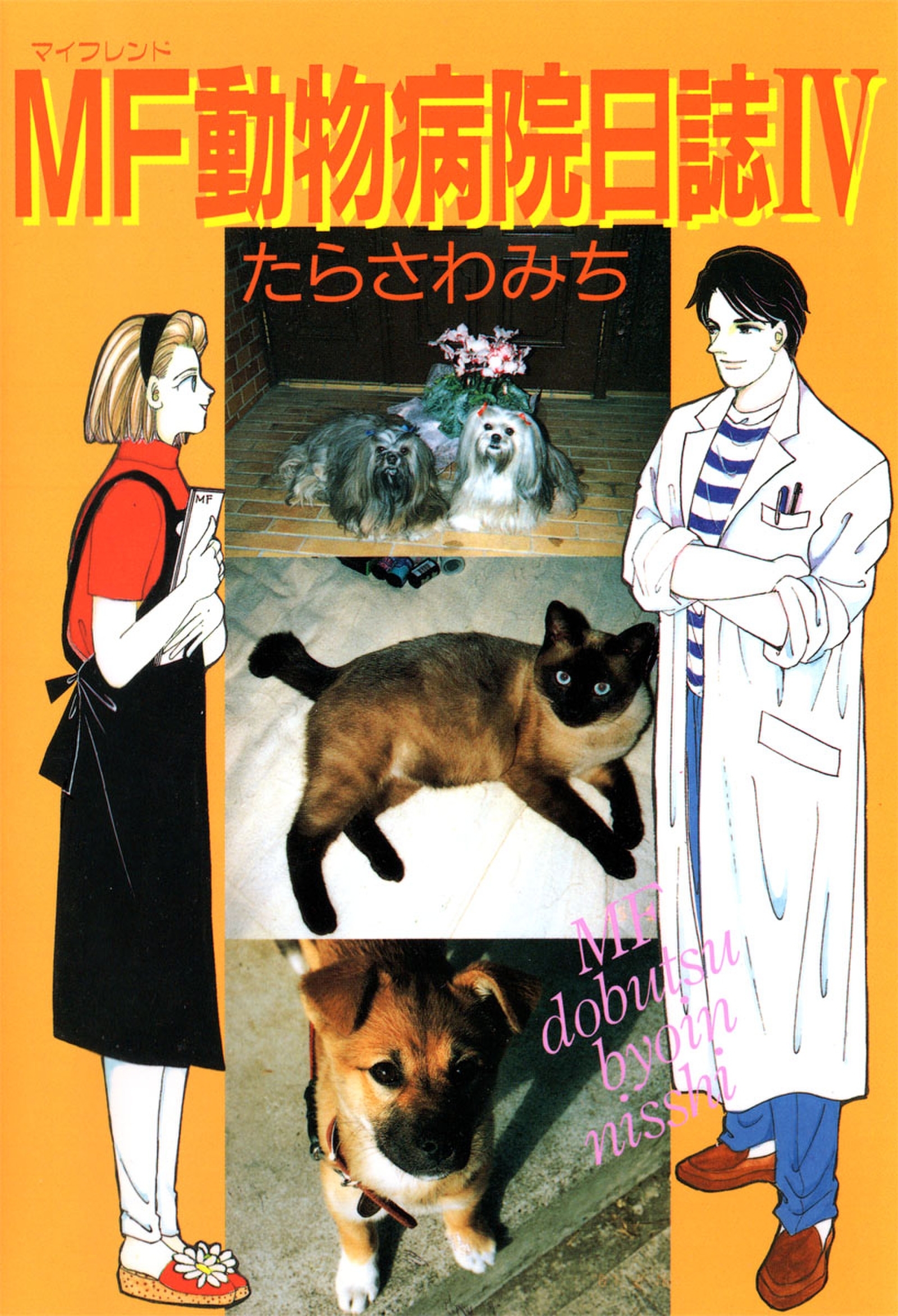 Mf動物病院日誌 4巻 たらさわみち 人気マンガを毎日無料で配信中 無料 試し読みならamebaマンガ 旧 読書のお時間です