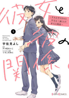 彼女と彼の関係1 ~平凡な早川さんと平凡な三浦くんの非凡な関係~