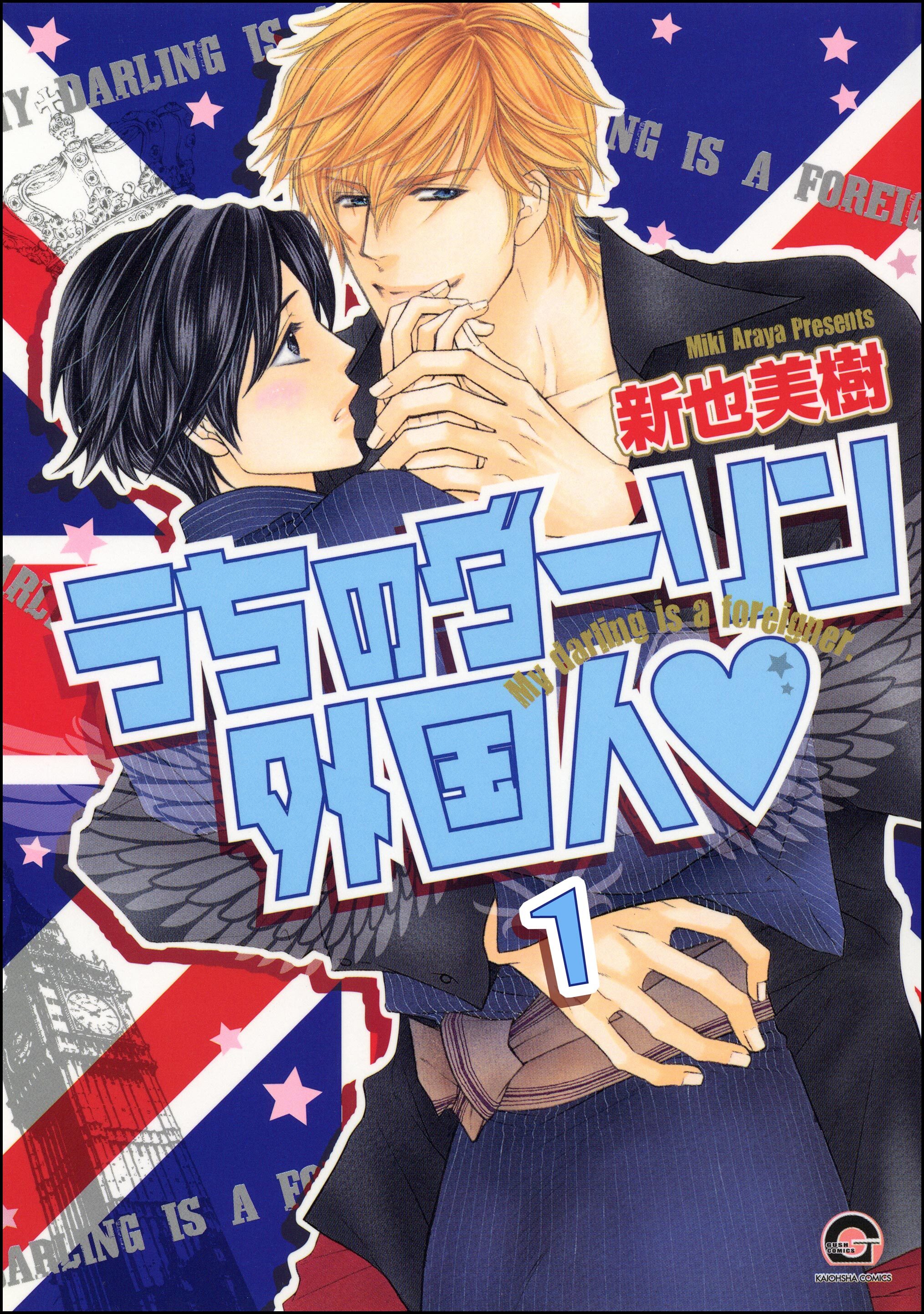 うちのダーリン外国人（分冊版）　【第1話】