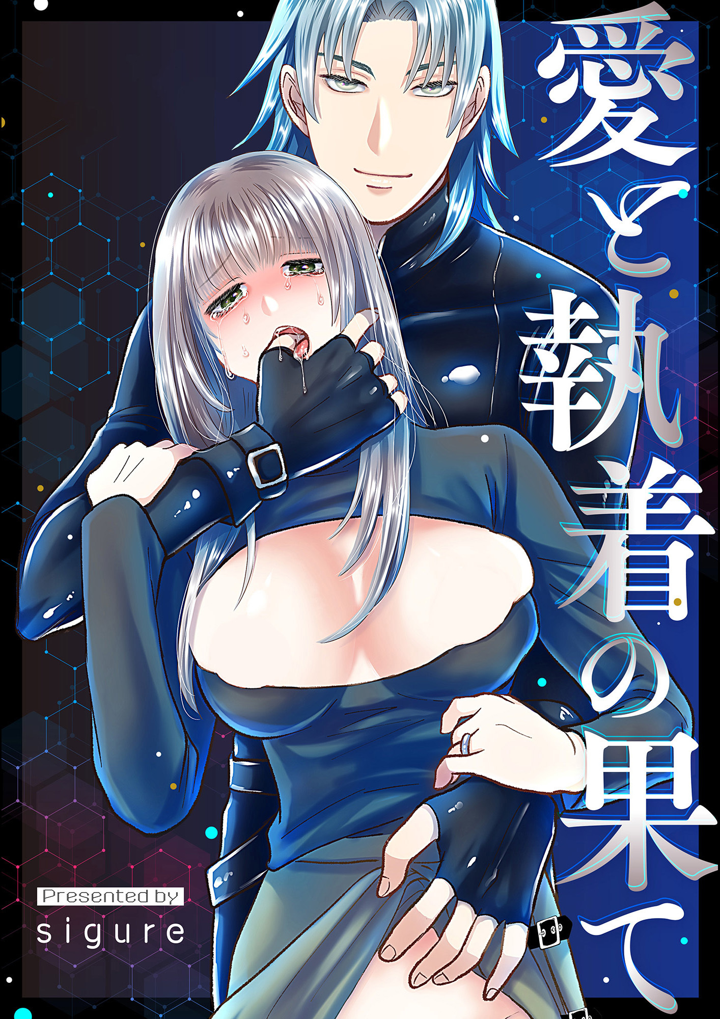 愛と執着の果て