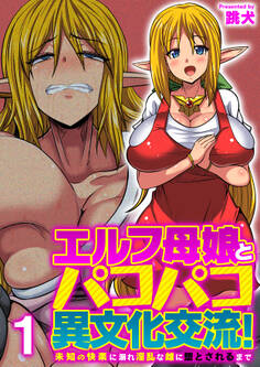 エルフ母娘とパコパコ異文化交流!~未知の快楽に溺れ淫乱な雌に堕とされるまで~(フルカラー) 1巻