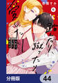 踏んだり、蹴ったり、愛したり【分冊版】 44