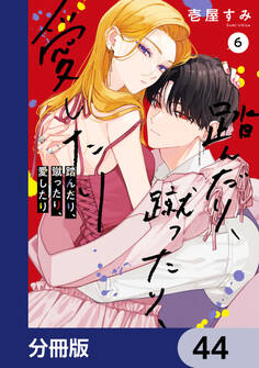 踏んだり、蹴ったり、愛したり【分冊版】 44