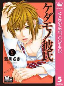 ケダモノ彼氏 5 無料 試し読みなら Amebaマンガ 旧 読書のお時間です ケダモノ彼氏 5 無料 試し読みなら Amebaマンガ 旧 読書のお時間です
