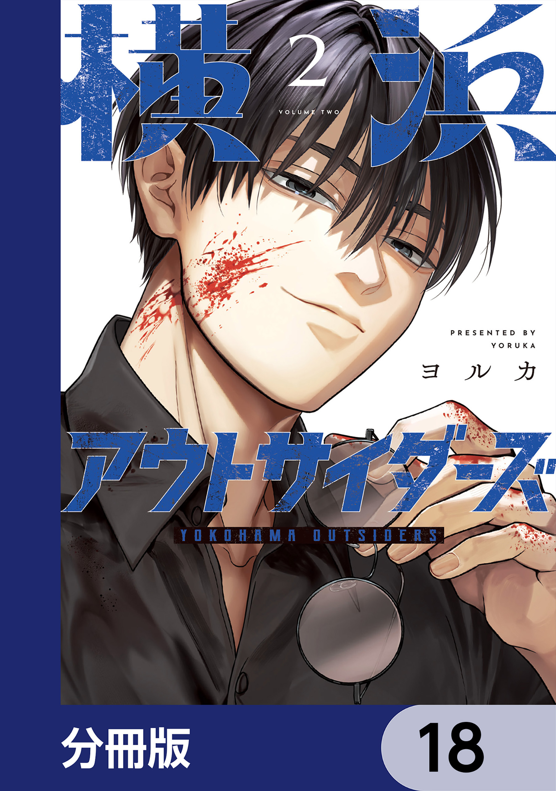 横浜アウトサイダーズ【分冊版】　18