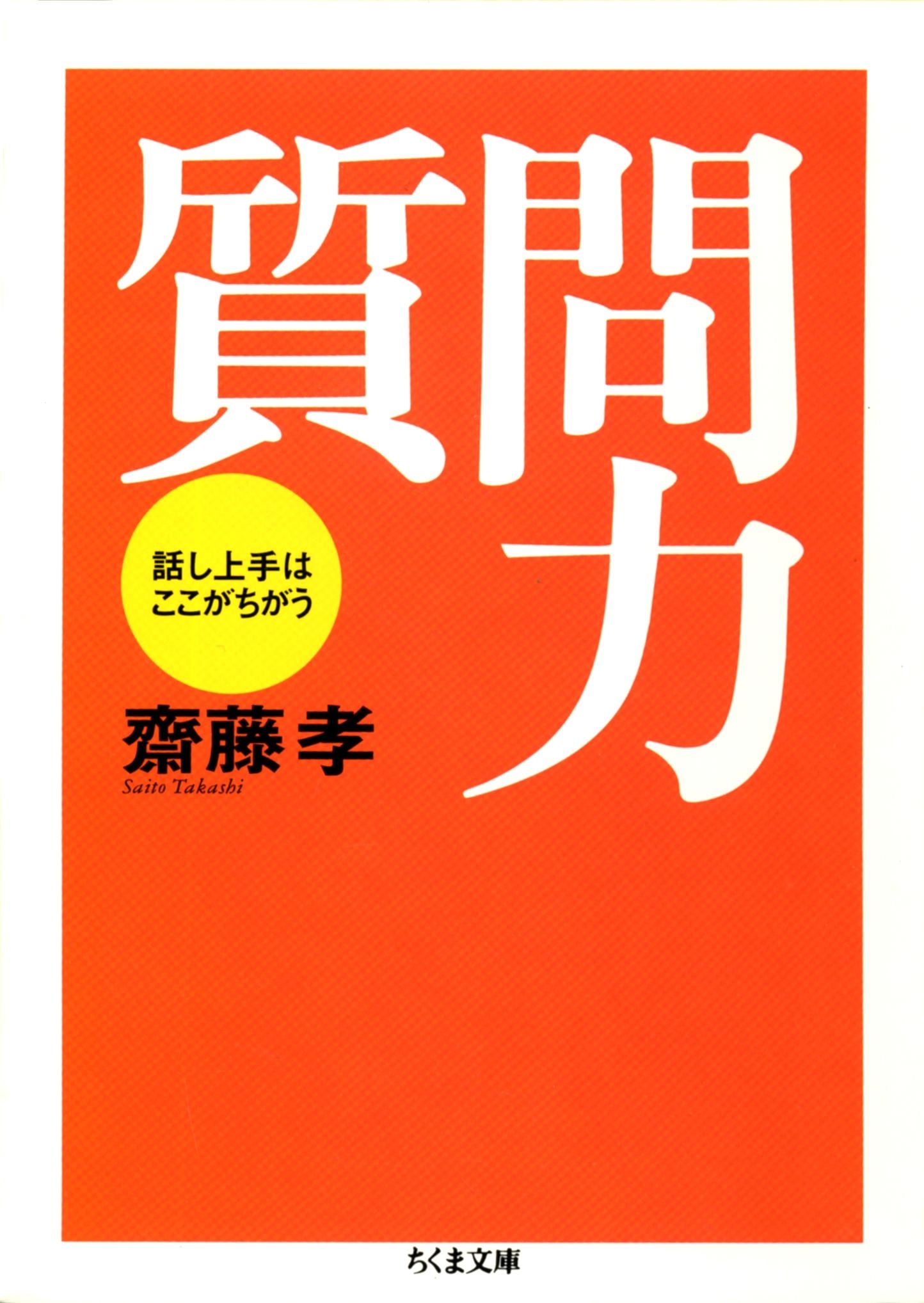 質問力　――話し上手はここがちがう