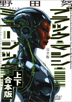 完全版 ブラック・マシン・ミュージック ディスコ、ハウス、デトロイト・テクノ 上下合本版