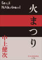 P+D BOOKS 火まつり