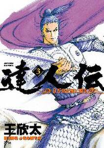 達人伝 9万里を風に乗り 3 Amebaマンガ 旧 読書のお時間です 達人伝 9万里を風に乗り 3 Amebaマンガ 旧 読書のお時間です
