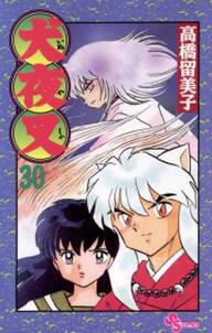 犬夜叉 30 無料 試し読みなら Amebaマンガ 旧 読書のお時間です 犬夜叉 30 無料 試し読みなら Amebaマンガ 旧 読書のお時間です