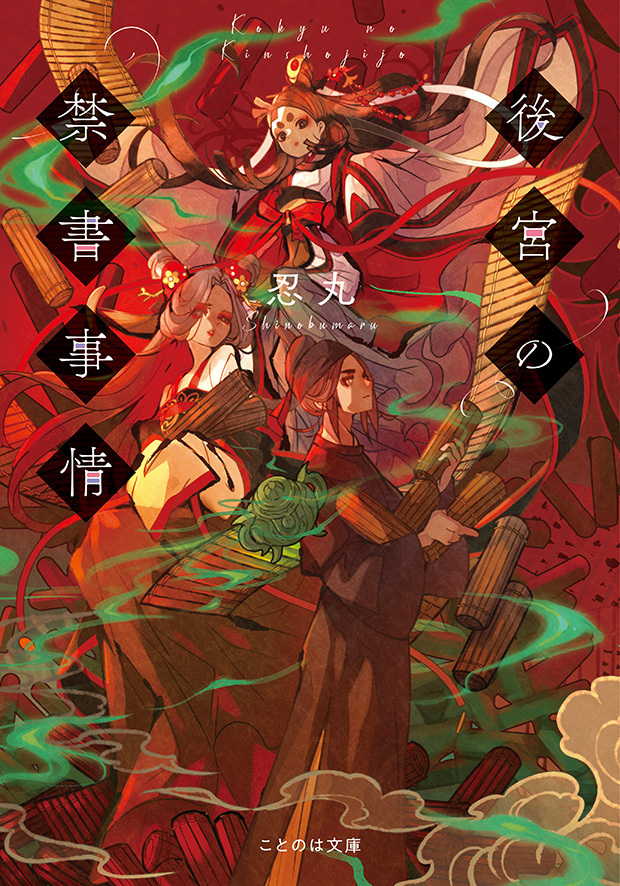 後宮の禁書事情