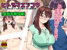 ヒトヅマエンコウ~夫を退社に追いやった男のチ●ポに負ける純情若妻~(メガネ有り版)