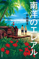 南洋のエレアル