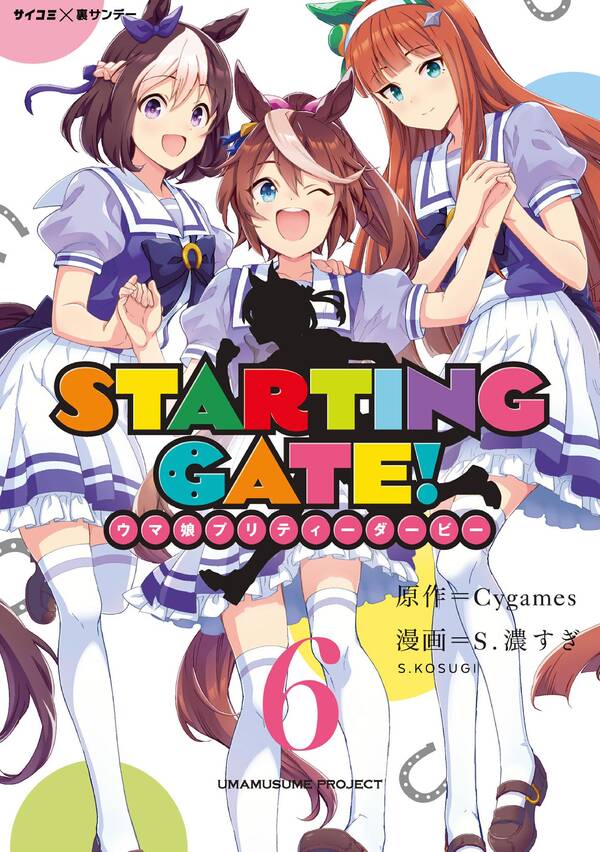 新装版 ｓｔａｒｔｉｎｇ ｇａｔｅ ウマ娘プリティーダービー 無料 試し読みなら Amebaマンガ 旧 読書のお時間です