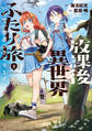 【期間限定 試し読み増量版 閲覧期限2026年1月21日】放課後異世界ふたり旅 ~いらない勇者ひきとります~(1)