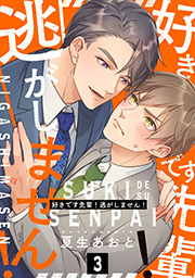 好きです先輩！逃がしません！ 分冊版