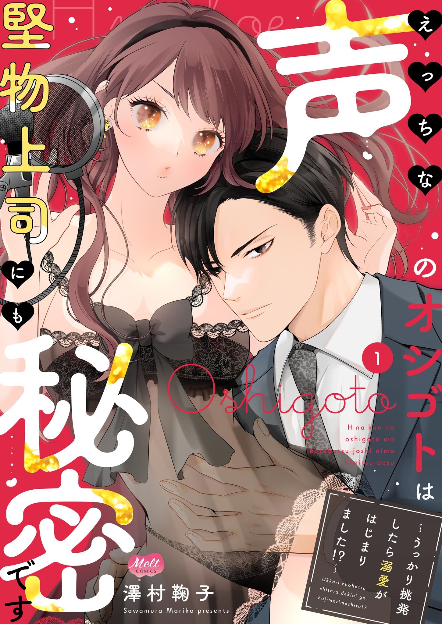 【期間限定　試し読み増量版　閲覧期限2026年1月8日】えっちな声のオシゴトは堅物上司にも秘密です ～うっかり挑発したら溺愛がはじまりました!?～【単行本】 1