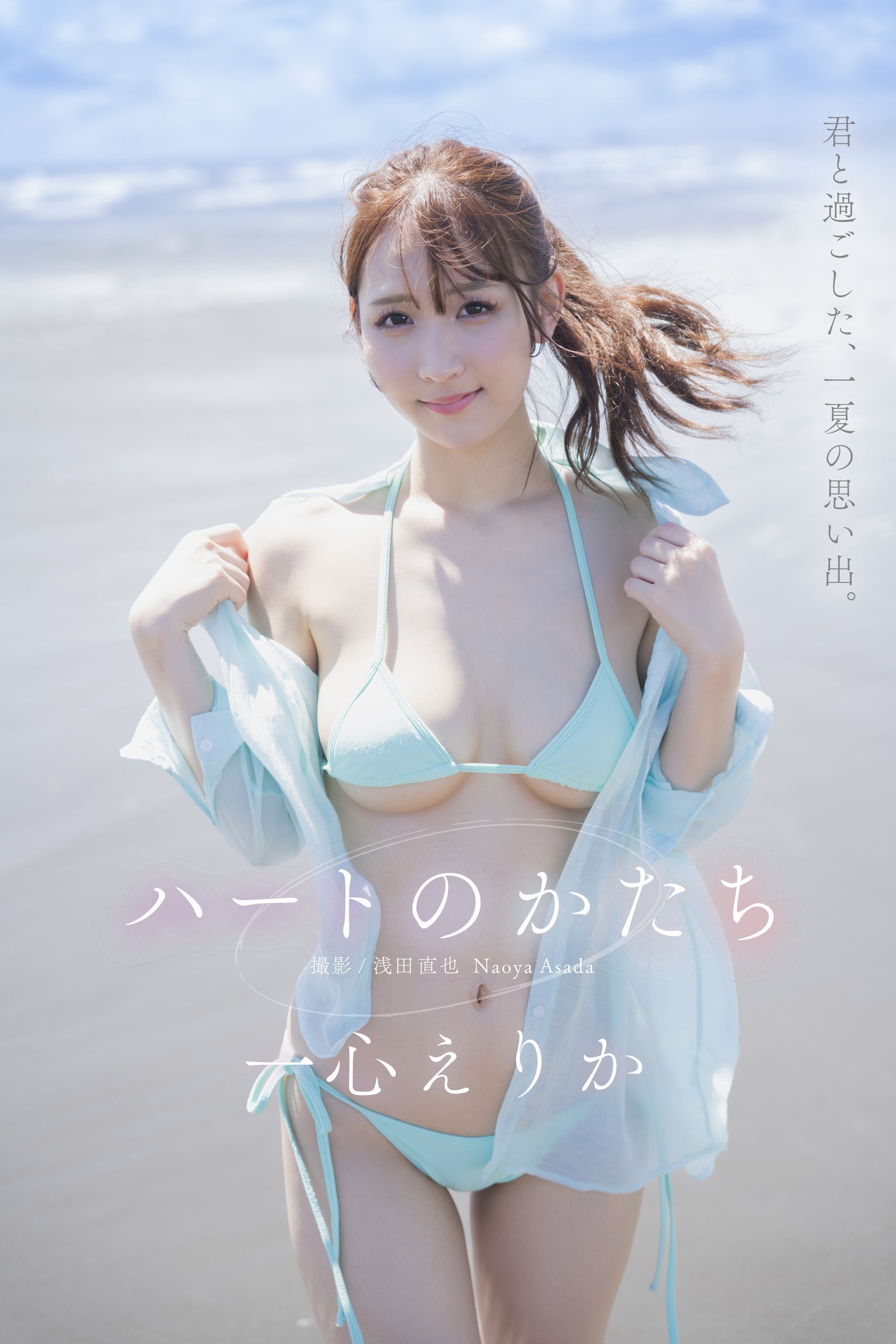 ハートのかたち　一心えりか