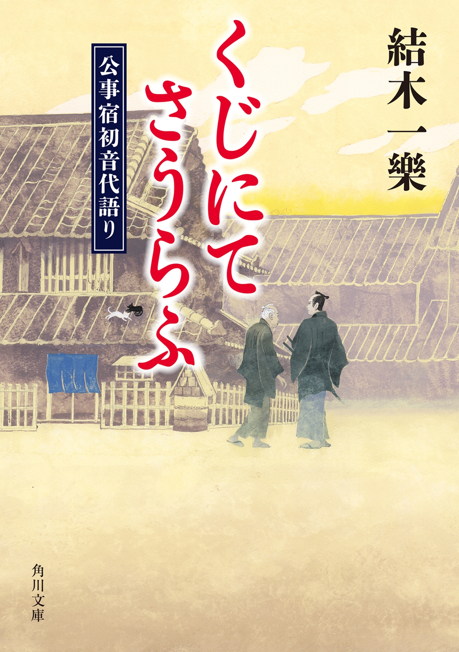 くじにてさうらふ　公事宿初音代語り