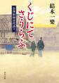くじにてさうらふ 公事宿初音代語り