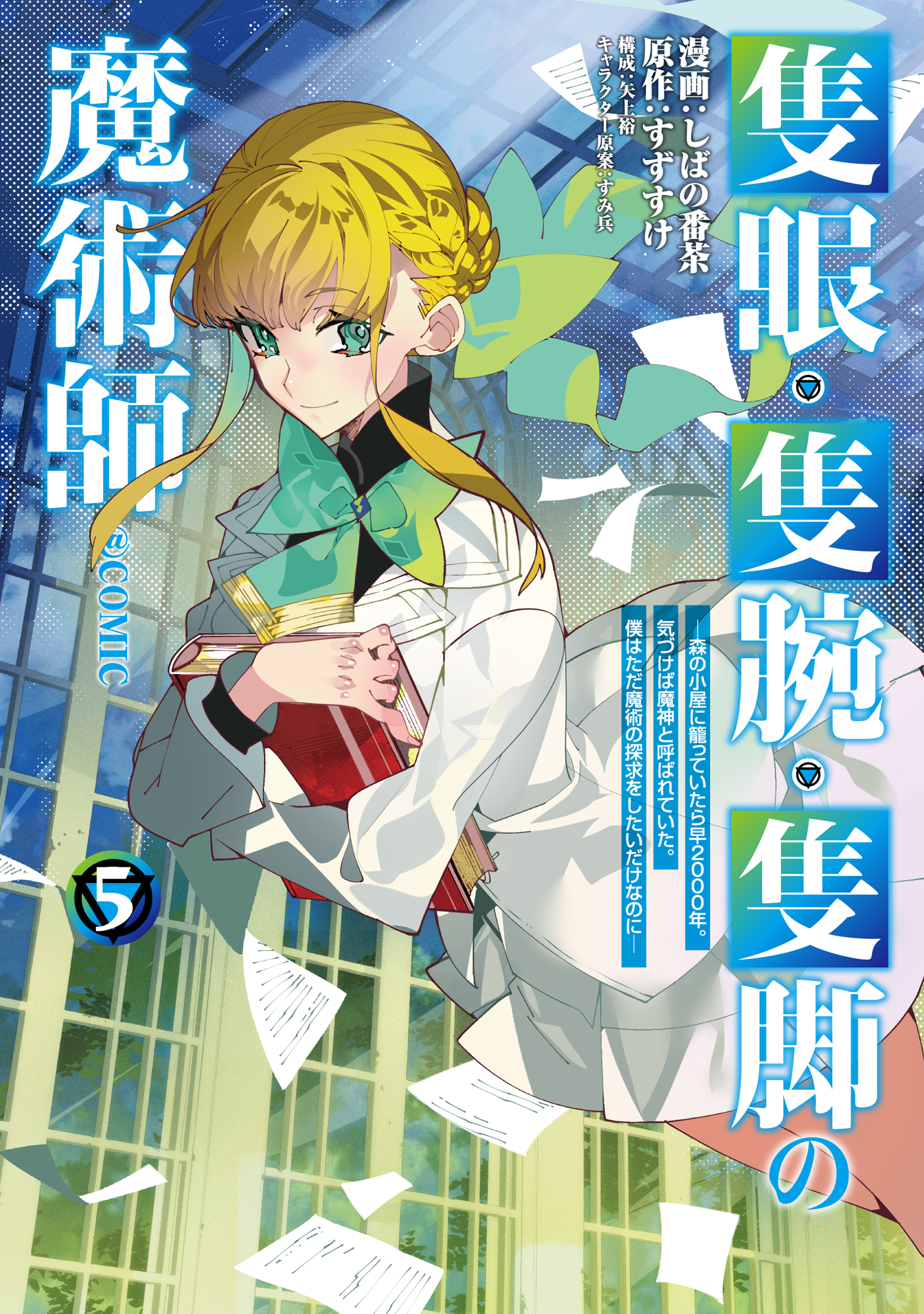 隻眼・隻腕・隻脚の魔術師@COMIC