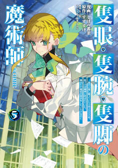 隻眼・隻腕・隻脚の魔術師@COMIC