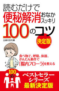 読むだけで便秘解消おなかスッキリ１００のコツ　決定版