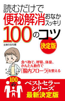 読むだけで便秘解消おなかスッキリ100のコツ 決定版