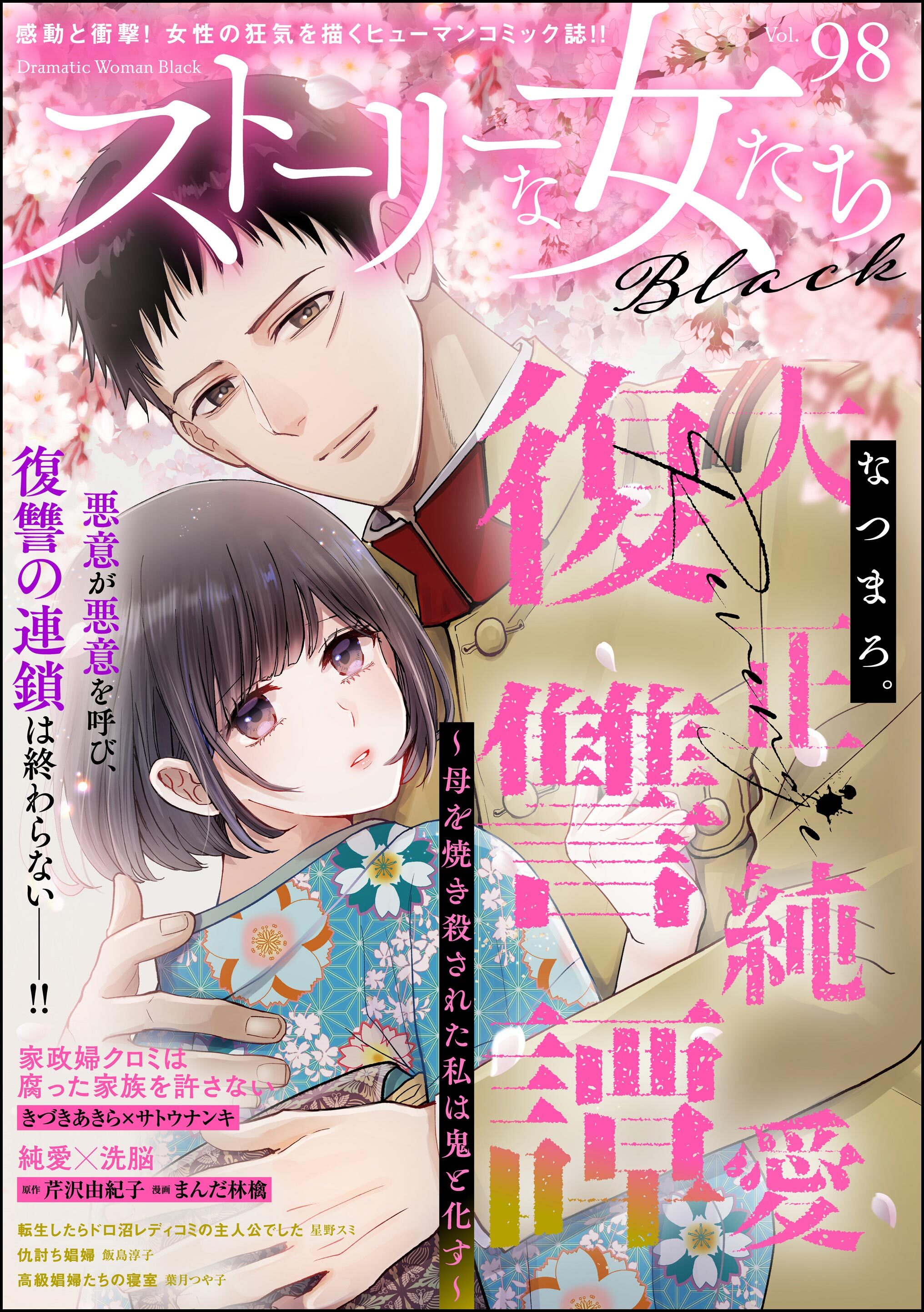 ストーリーな女たち ブラック　Vol.98