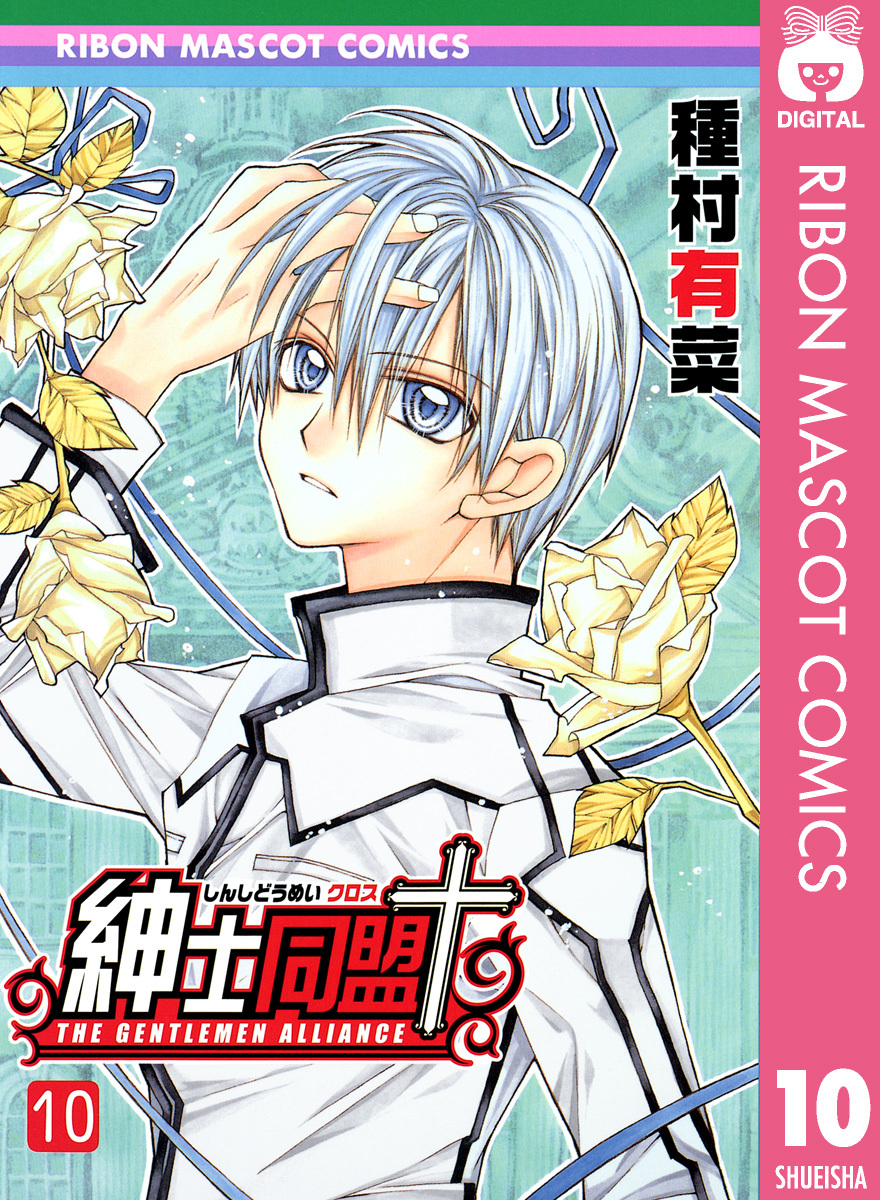 紳士同盟クロス 10