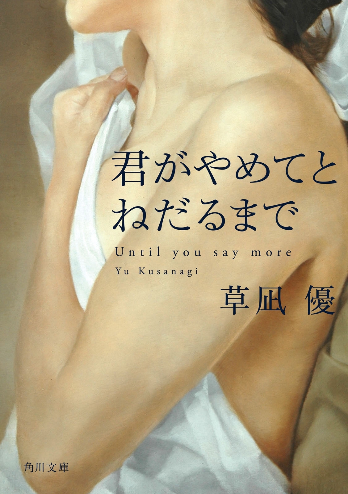 君がやめてとねだるまで