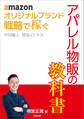 amazon オリジナルブランド 戦略で稼ぐ 中国輸入 貿易ビジネス アパレル物販の教科書