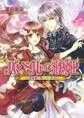 バベルの歌姫1 -悪霊娘と落ちてきた恋人-