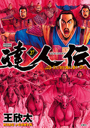 達人伝 ～9万里を風に乗り～【電子書籍限定特典ネーム付き】 ： 27