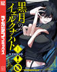 【期間限定 無料お試し版 閲覧期限2026年9月10日】黒月のイェルクナハト(1)