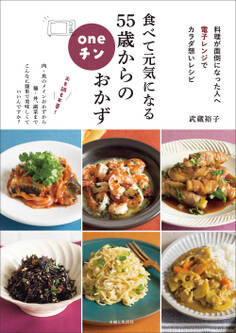 食べて元気になる 55歳からのoneチンおかず
