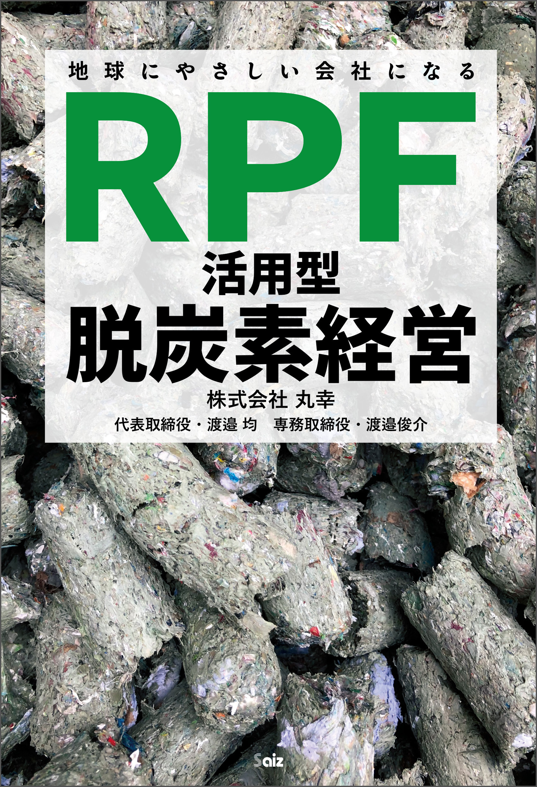 地球にやさしい会社になる　「RPF活用型」脱炭素経営