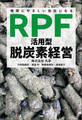 地球にやさしい会社になる 「RPF活用型」脱炭素経営