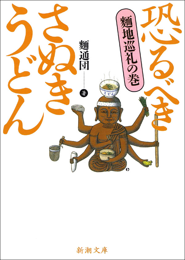 恐るべきさぬきうどん