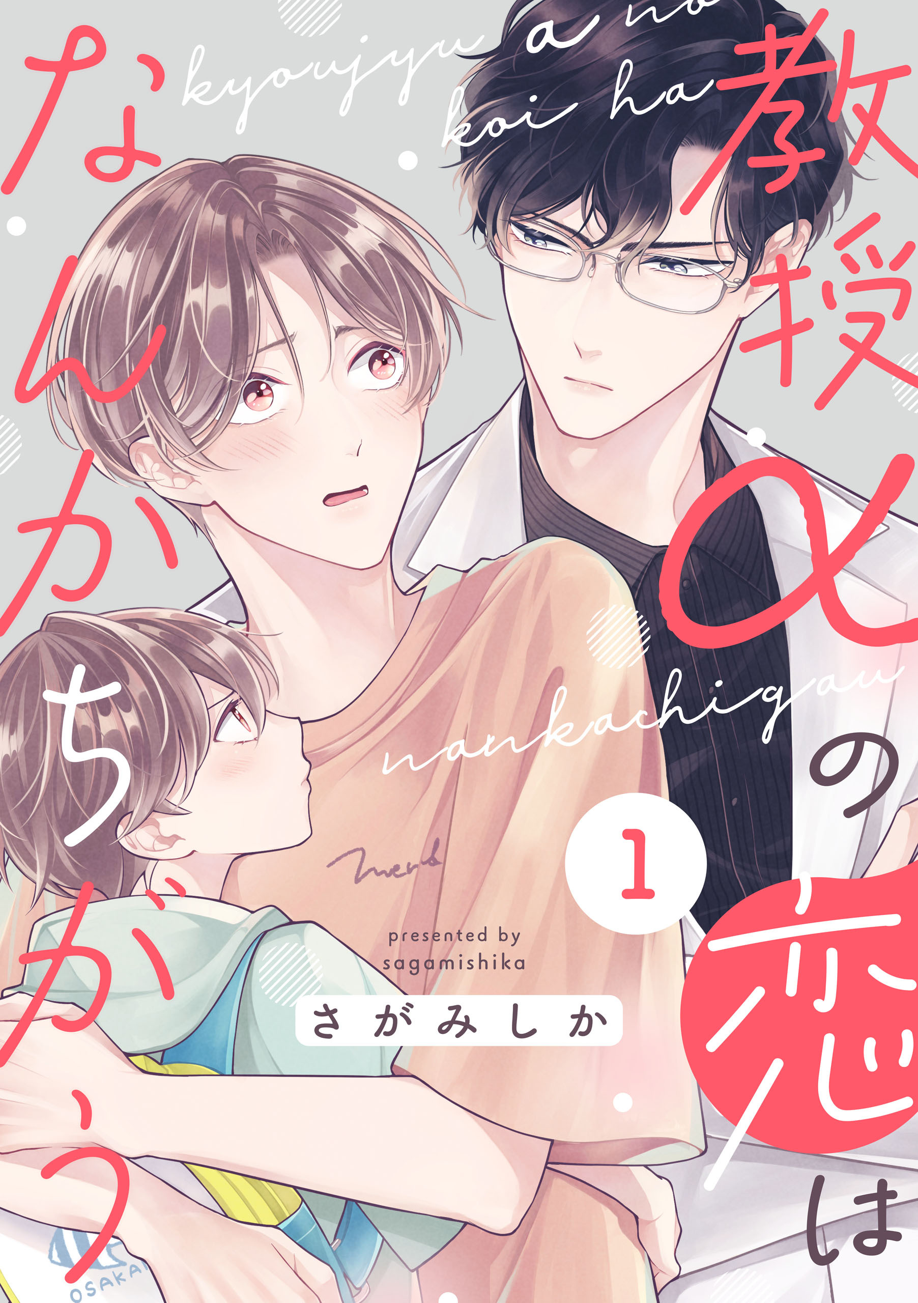 【期間限定　無料お試し版】教授αの恋はなんかちがう【単話版】１