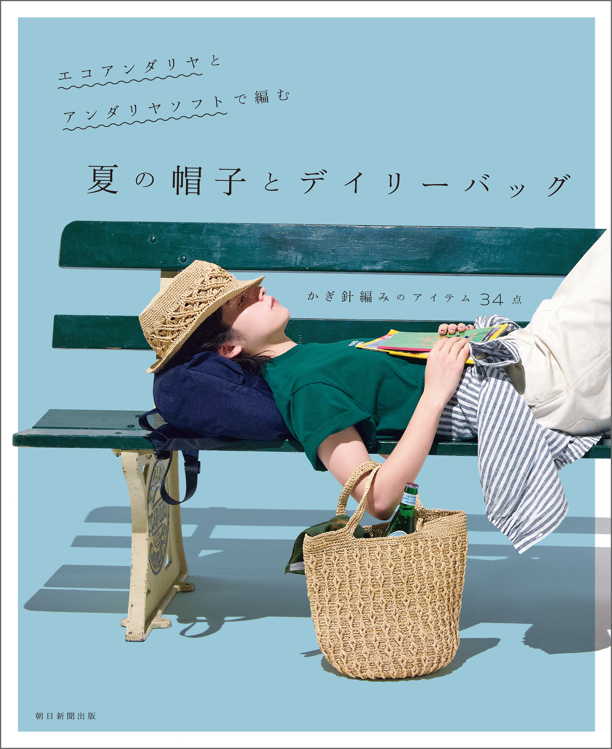 エコアンダリヤとアンダリヤソフトで編む　夏の帽子とデイリーバッグ