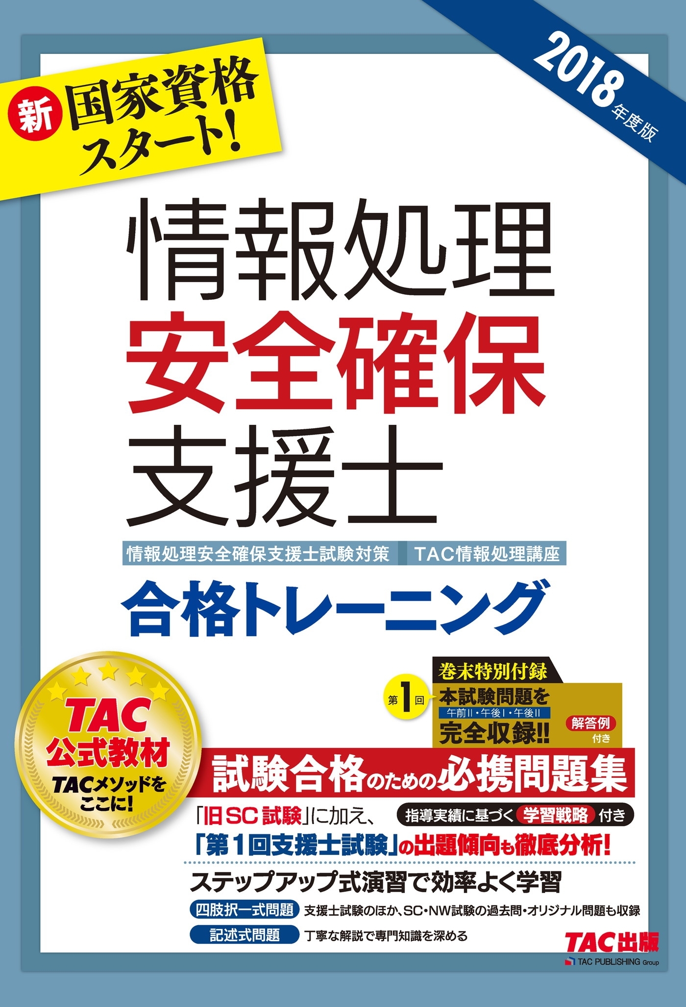 新国家資格スタート！ 2018年度版 情報処理安全確保支援士 合格トレーニング（TAC出版）