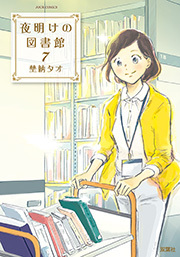 夜明けの図書館