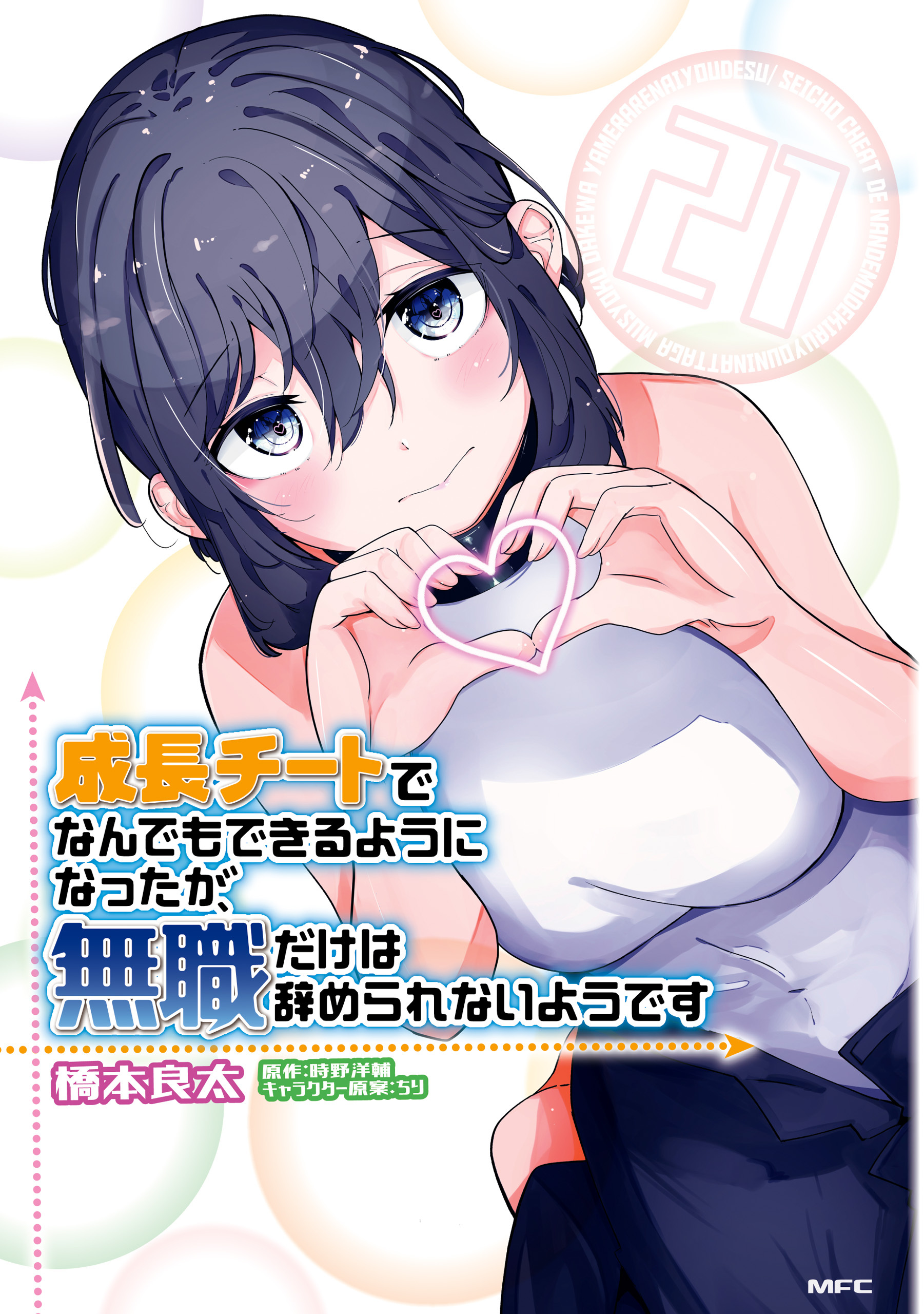 成長チートでなんでもできるようになったが、無職だけは辞められないようです　21