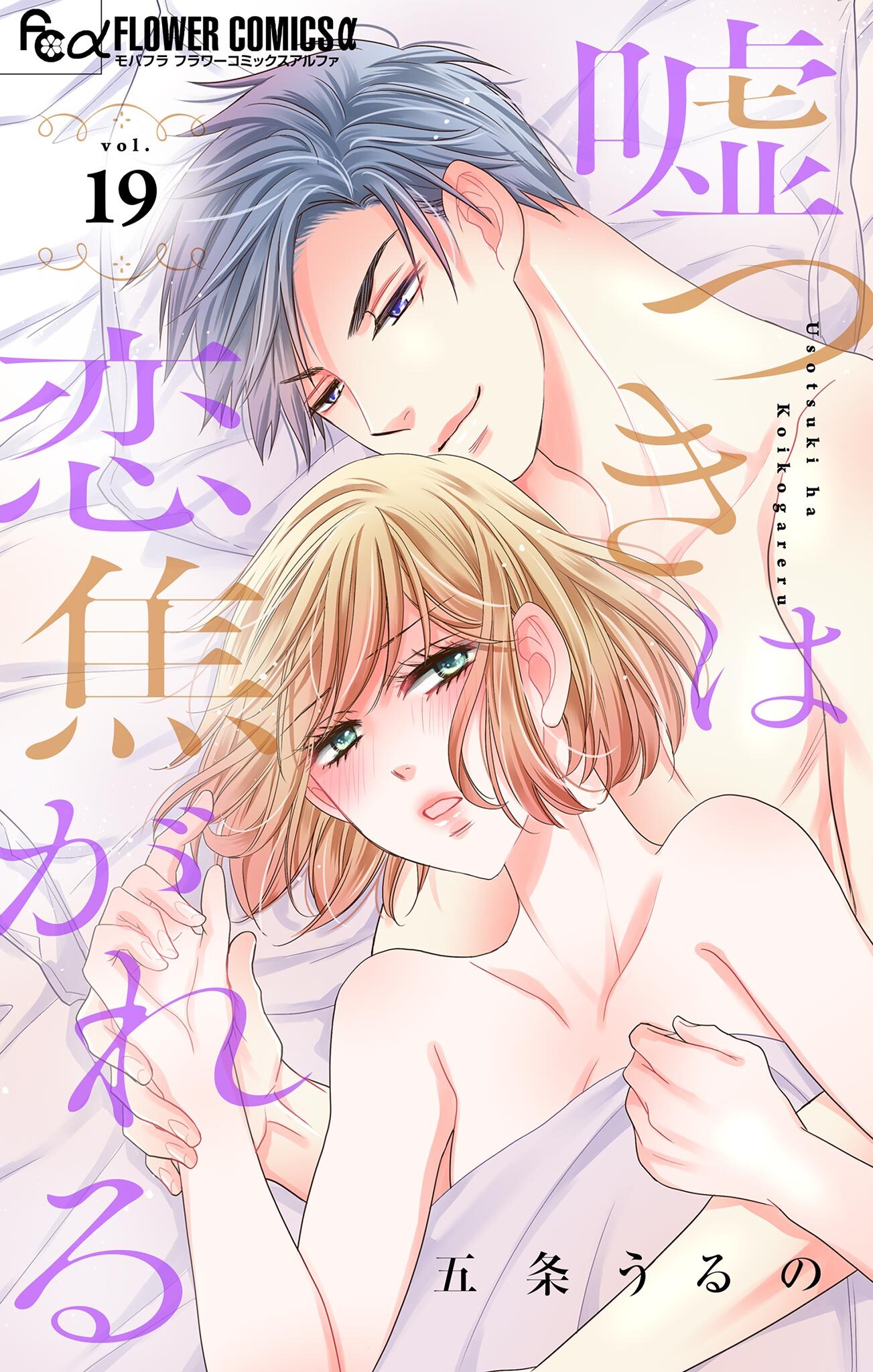 嘘つきは恋焦がれる【マイクロ】 19