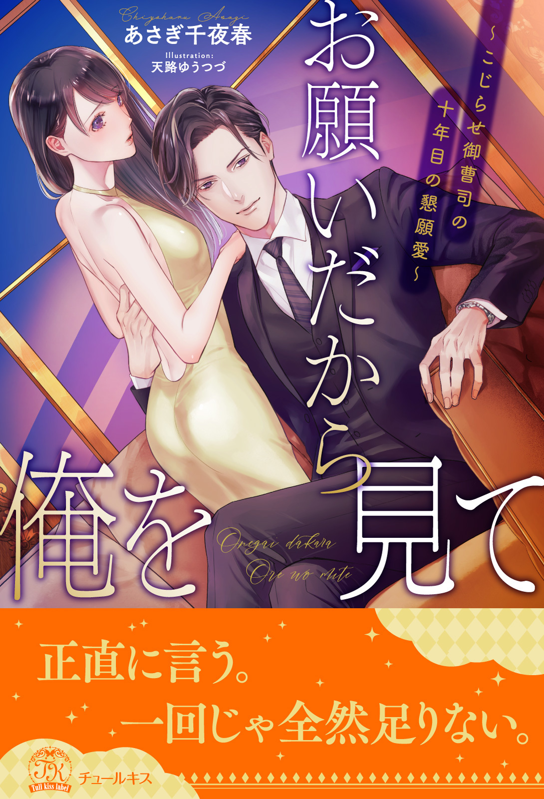 【全1-6セット】お願いだから俺を見て　～こじらせ御曹司の十年目の懇願愛～【イラスト付】