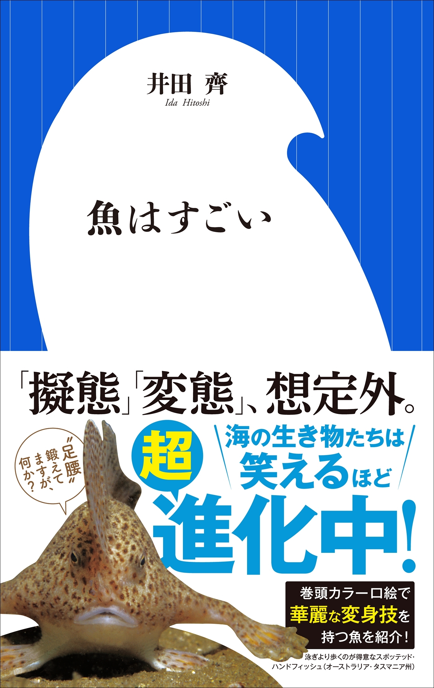 魚はすごい（小学館新書）