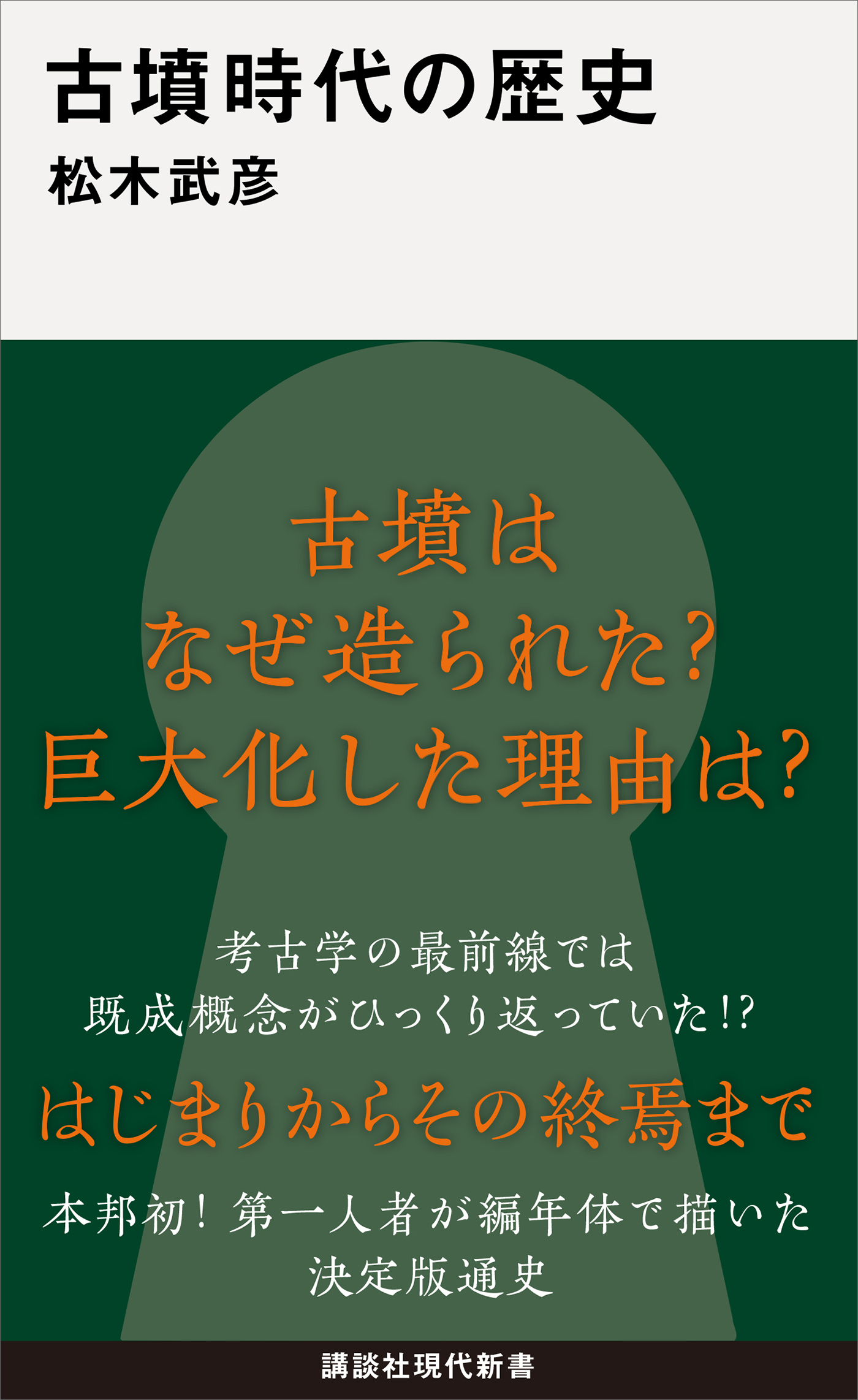 古墳時代の歴史