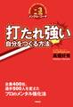 打たれ強い自分をつくる方法